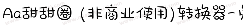 Aa甜甜圈 (非商业使用)转换器字体转换